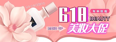 618美妆电商淘宝banner图
