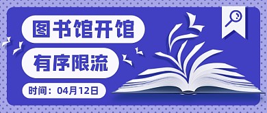 图书馆开馆新媒体首图