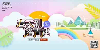 春天到踏青趣手绘插画四月你好展板