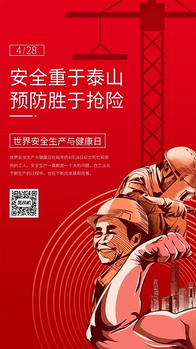 世界安全生产与健康日红色宣传手机海报