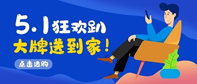 蓝色卡通五一大牌促销公众号首图