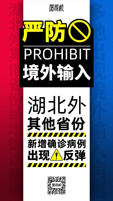 严防境外输入简约手机海报