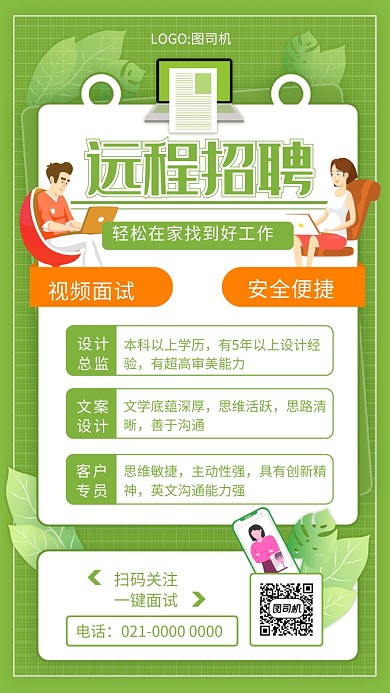简约绿色文艺远程招聘企业宣传手机海报