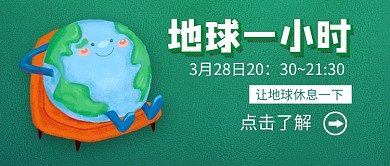 地球一小时新媒体配图