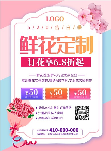 520告白季鲜花定制宣传促销海报