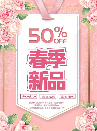 春季上新印刷海报