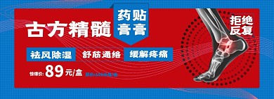 膏药淘宝电商banner图