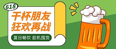 618狂欢再战创意公众号首图