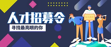 人才招募令公众号首图