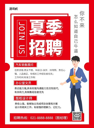 红色卡通企业夏季招聘宣传海报