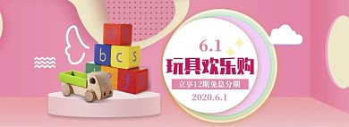 粉色简约六一玩具促销banner