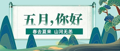 五月你好复古中国风公众号首图
