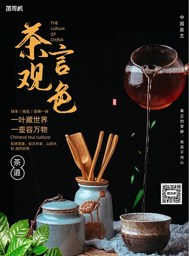 茶文化茶言观色茶道红茶冲泡海报