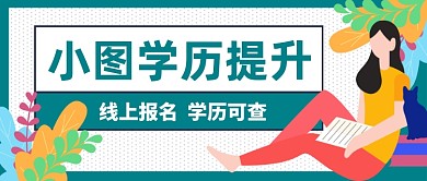 小坞学历提升公众号首图