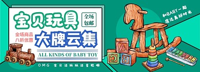 玩具电商淘宝banner图