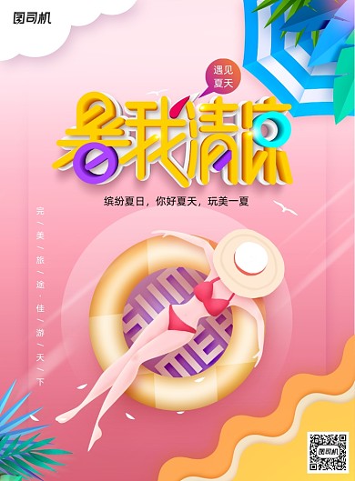 清凉夏天夏凉节夏季主题海报