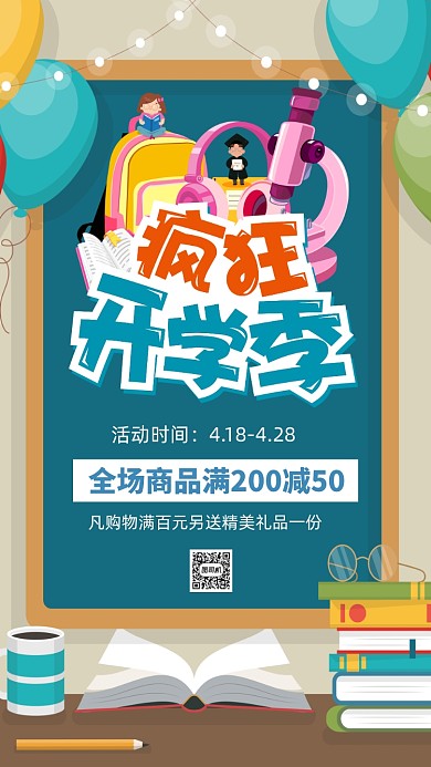 开学季促销手机海报