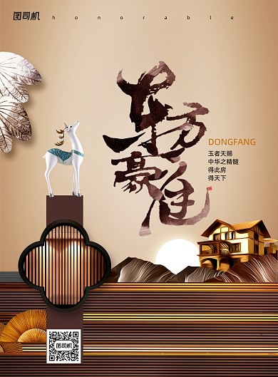 新中式东方豪庭房地产海报