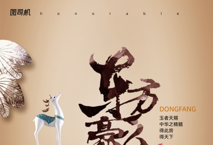 新中式东方豪庭房地产海报