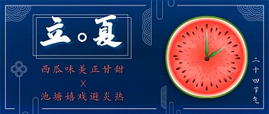 立夏西瓜新媒体首图