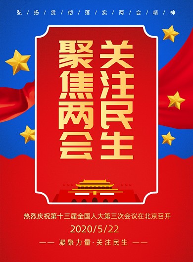 聚焦两会党建宣传印刷海报