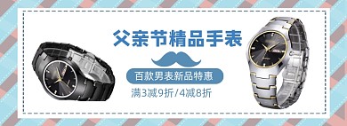 简约手表父亲节促销banner