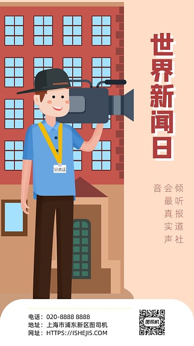 世界新闻日手机海报
