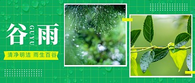 二十四节气之一谷雨