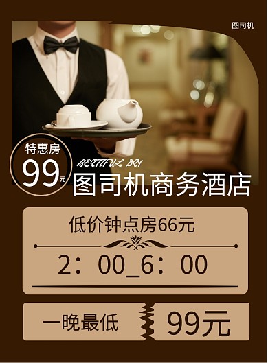 商务酒店房间促销印刷海报