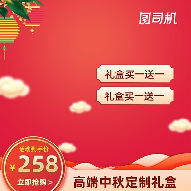 中秋礼盒特惠中国风淘宝主图