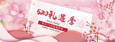 粉色调520商品促销banner