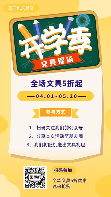 开学季文具促销宣传海报