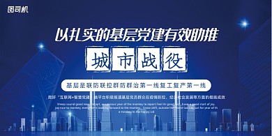 基层党建有效助推城市战疫展板