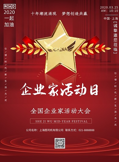 红色大气中国企业家活动日印刷海报