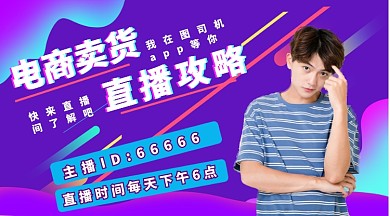 电商带货手机横版海报