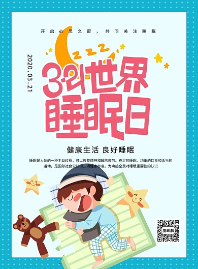 绿色简约卡通世界睡眠日海报