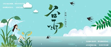 二十四节气谷雨时节