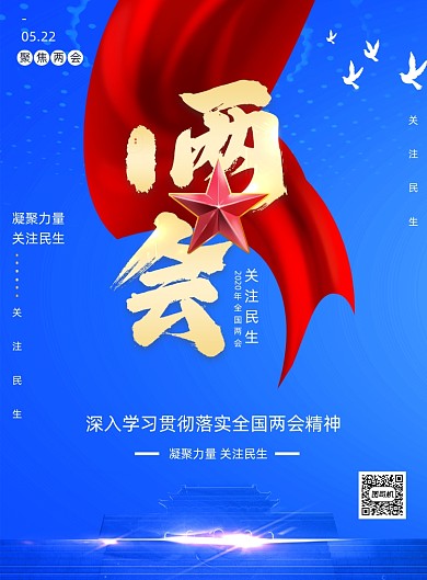 聚焦两会党建关注民生党建海报