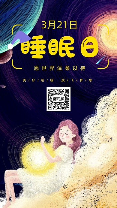 3月21日世界睡眠日手机海报