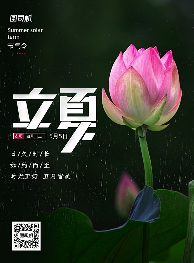 清新二十四节气立夏节气海报