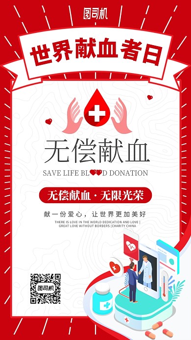 世界献血者日手机海报