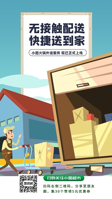 无接触配送手机海报