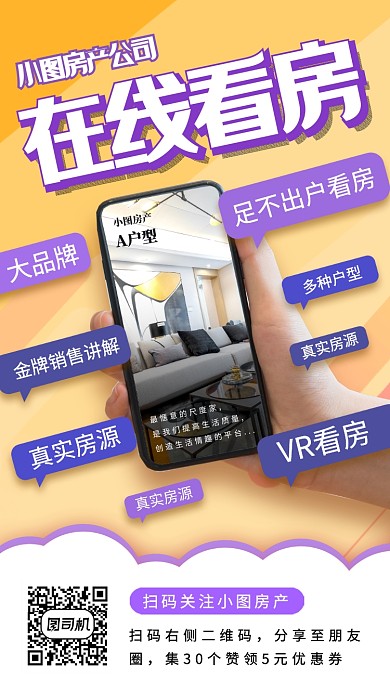 在线看房手机海报