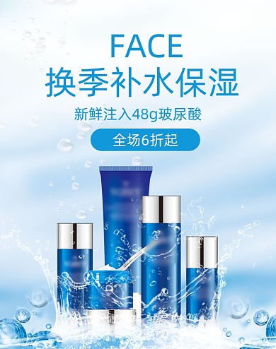 清爽美妆爽肤水护肤品海报