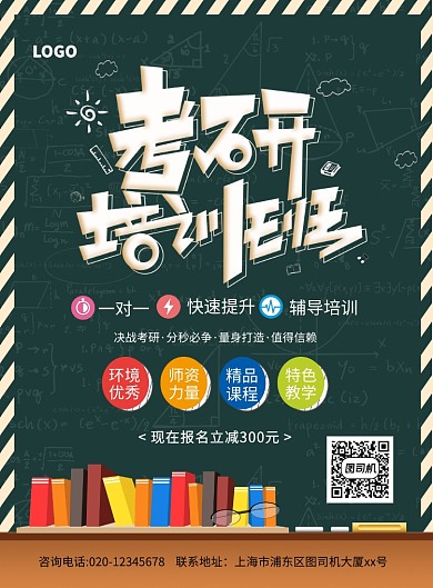 绿色创意卡通考研培训班招生宣传海报