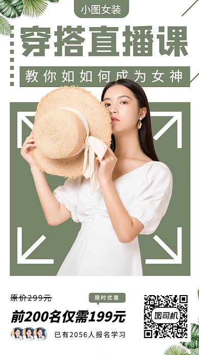 穿搭教学直播教学手机海报