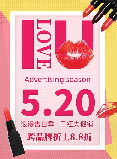 时尚风格520口红促销海报