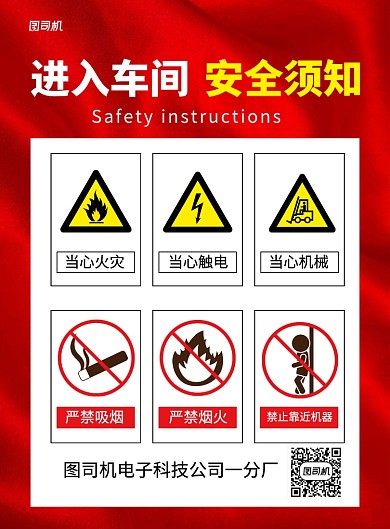 红色简约进入车间安全须知宣传海报