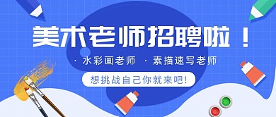 美术老师招聘公众号首图