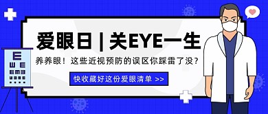 全国爱眼日公众号首图